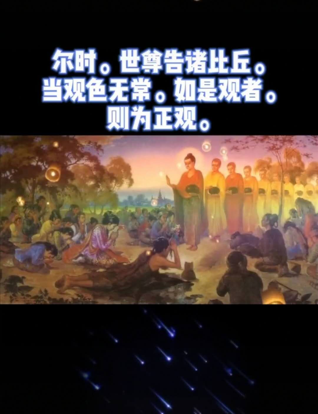观无常，正观者，生厌离，喜贪尽，心解脱