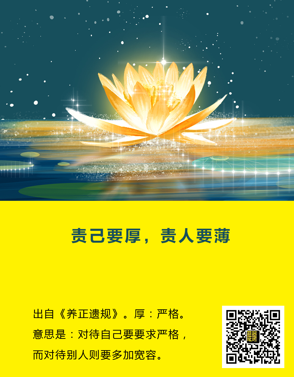 责己要厚，责人要薄。