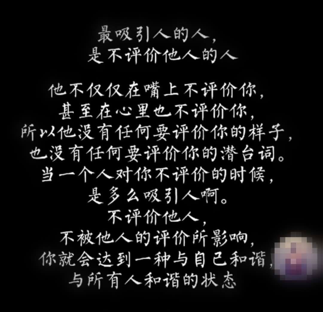 不评价他人，也不被他人的评价所影响