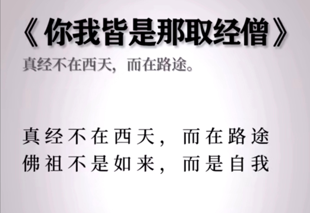《你我皆是那取经僧》真经不在西天，而在路途。佛祖不是如来，而是自我