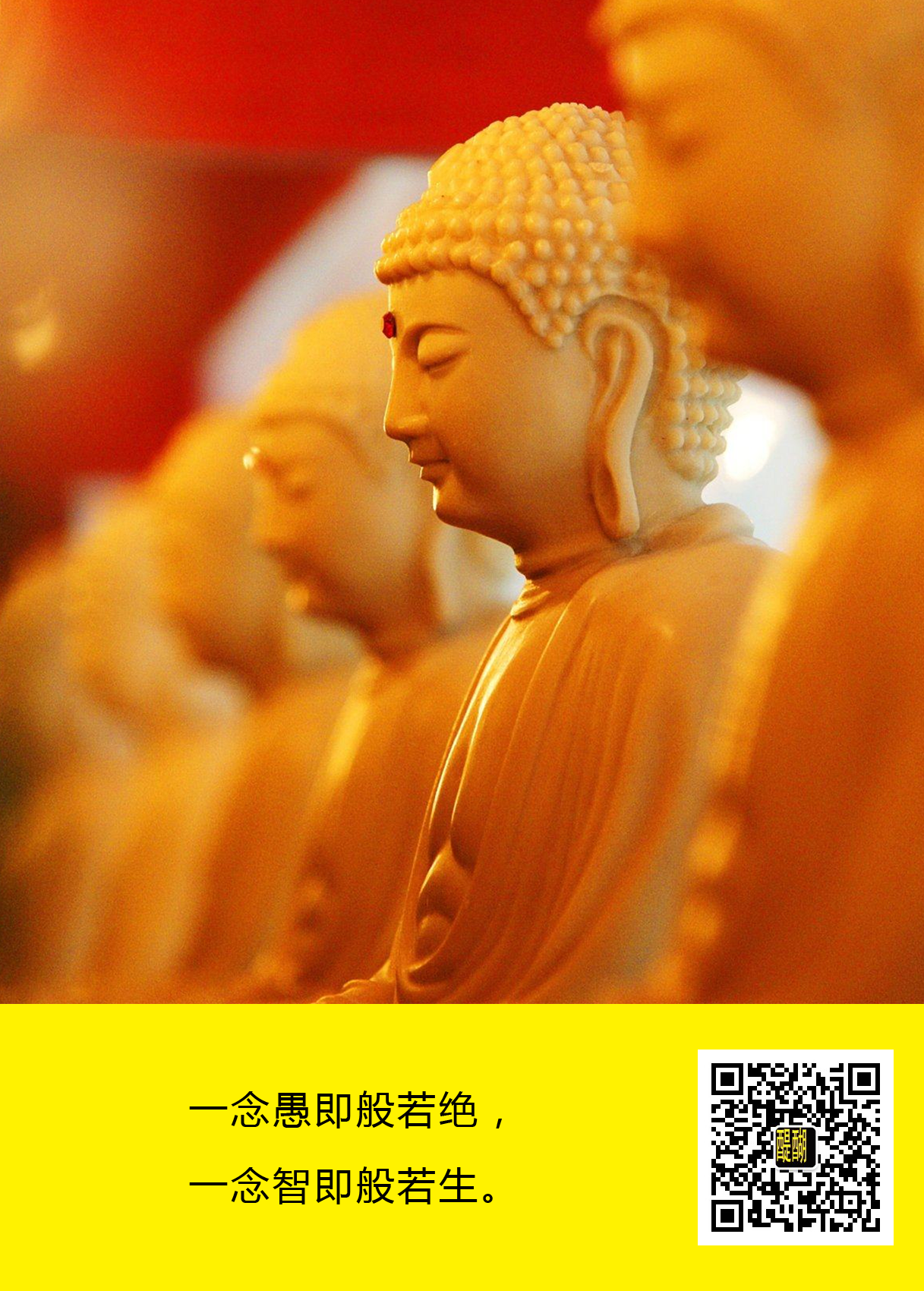 一念愚即般若绝，一念智即般若生。