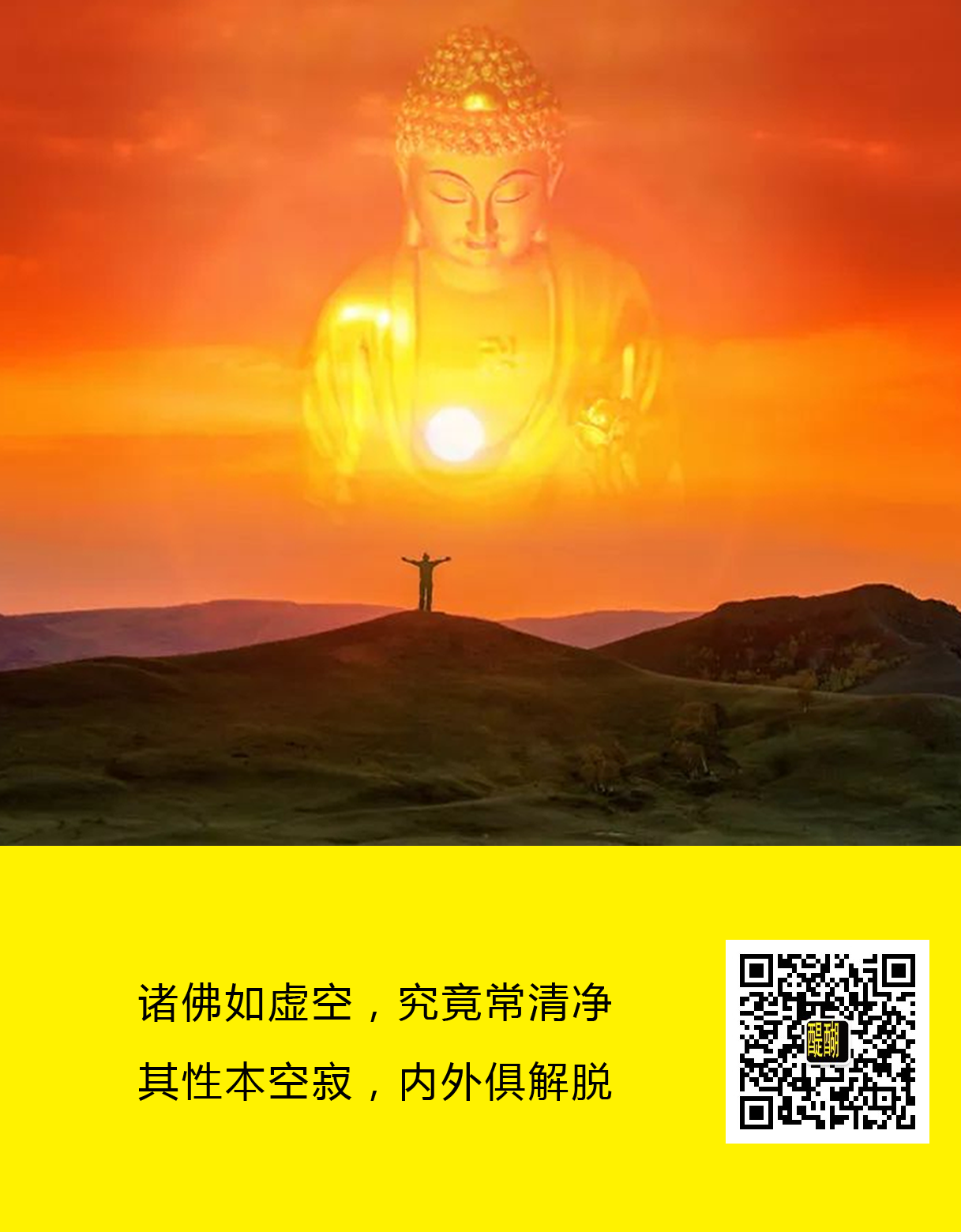 诸佛如虚空，究竟常清净    其性本空寂，内外俱解脱