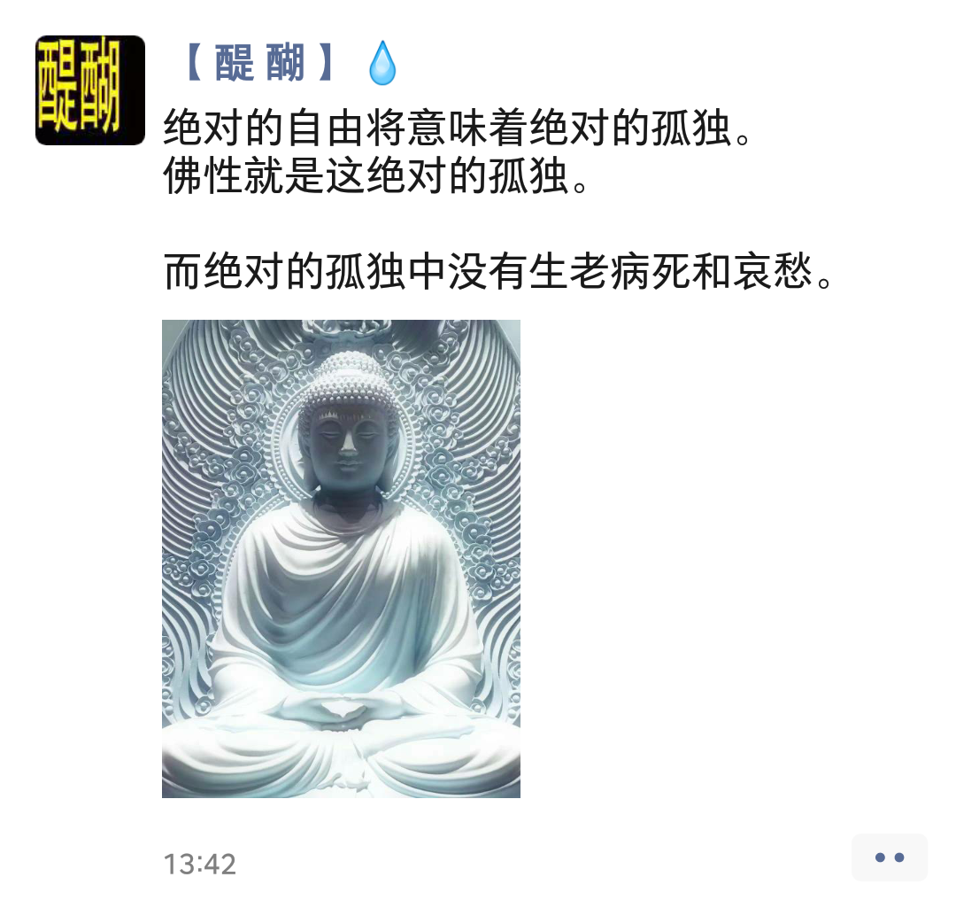 绝对的自由将意味着绝对的孤独。 佛性就是这绝对的孤独。  而绝对的孤独中没有生老病死和哀愁。