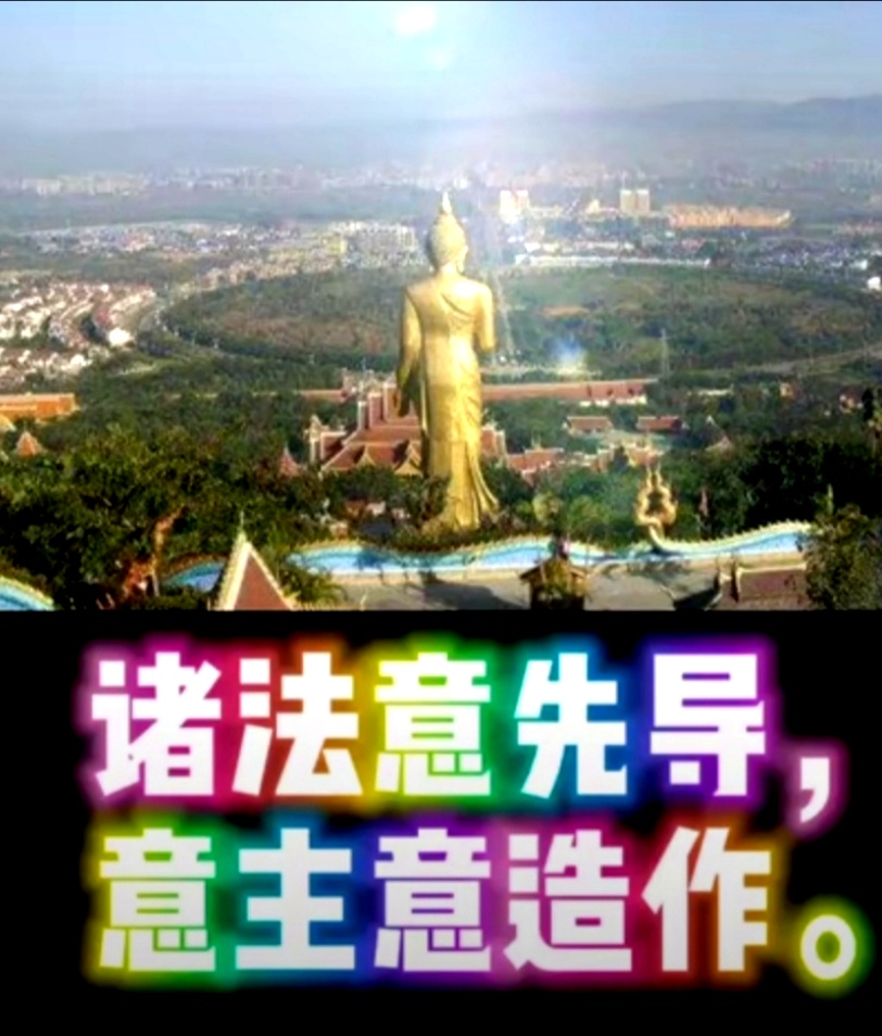 诸法意先导，意主意造作