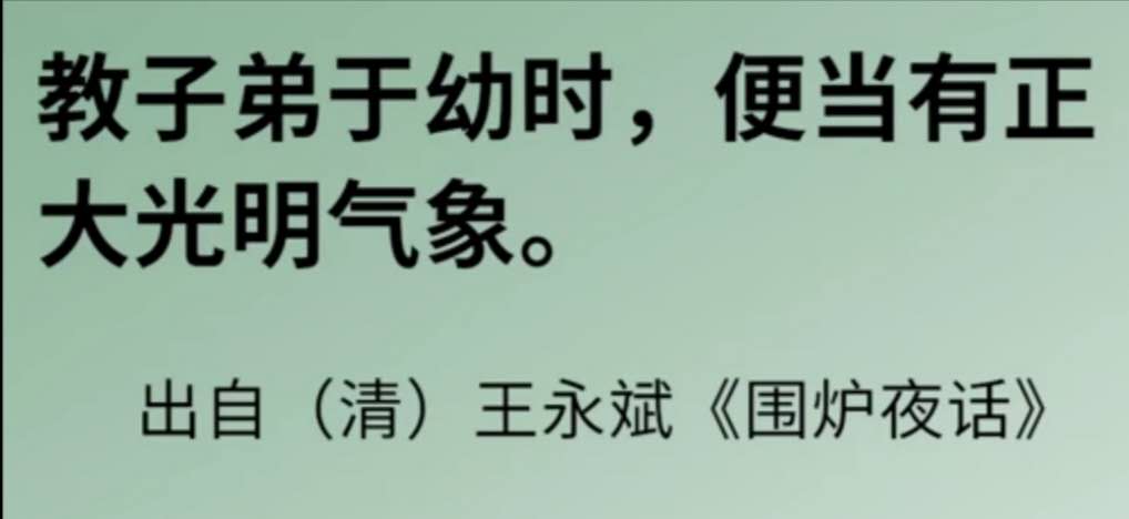 教子弟于幼时，便当有正大光明气象