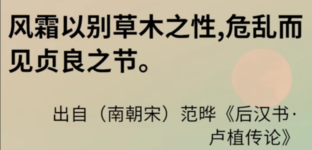 危乱而见贞良之节