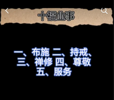 十福业事