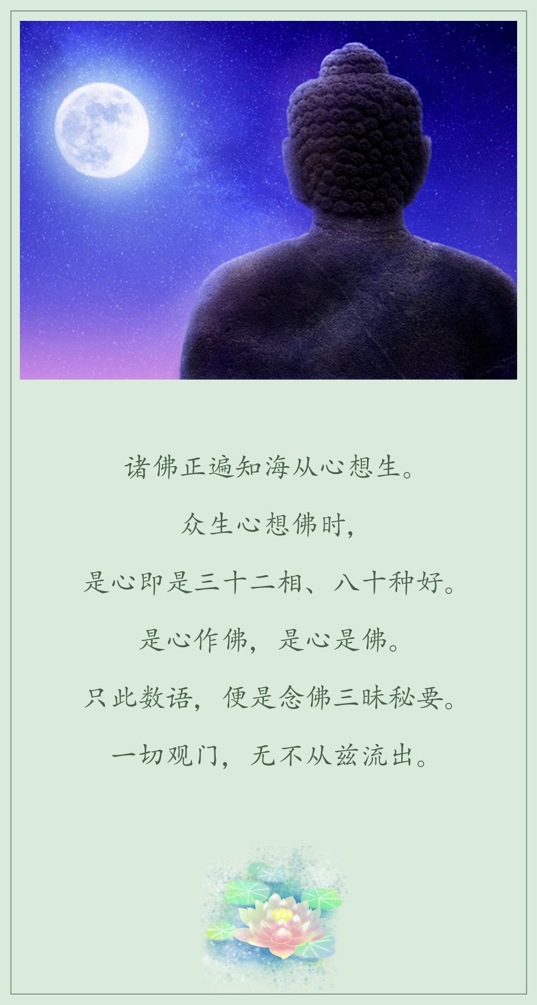 诸佛正徧知海，从心想生。众生心想佛时，是心即是三十二相、八十种好。