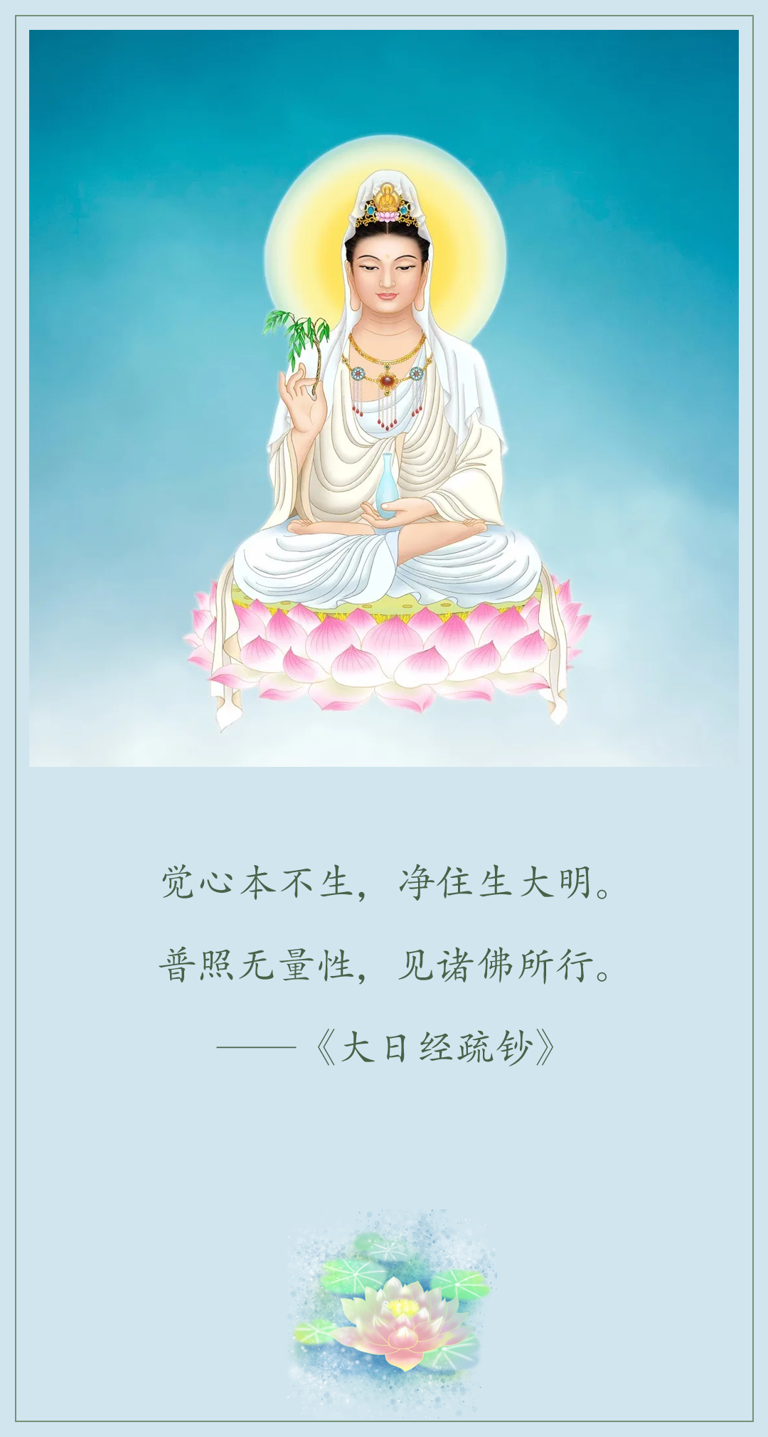 觉心本不生，净住生大明。  普照无量性，见诸佛所行。  ——《大日经疏钞》