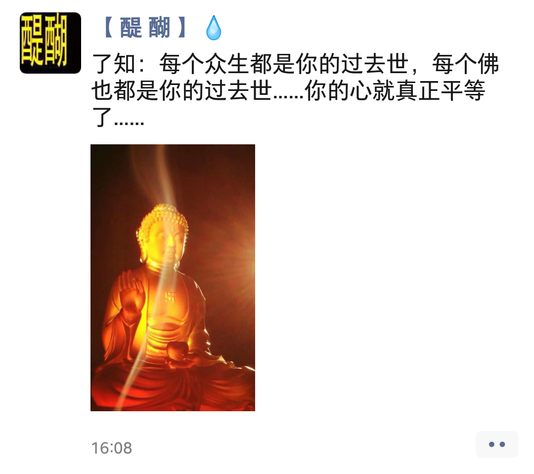 了知：每个众生都是你的过去世，每个佛也都是你的过去世……你的心就真正平等了……