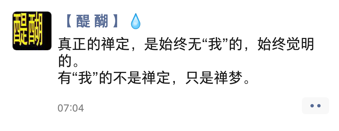 真正的禅定，是始终无“我”的，始终觉明的。 有“我”的不是禅定，只是禅梦。