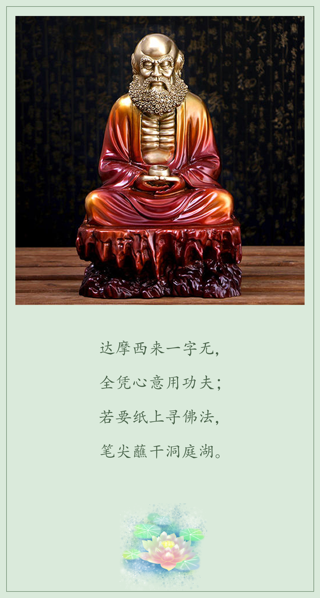 达摩西来一字无，全凭心意下功夫；若要纸上寻佛法，笔尖蘸干洞庭湖。
