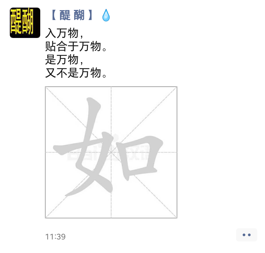 入万物， 贴合于万物。 是万物， 又不是万物。