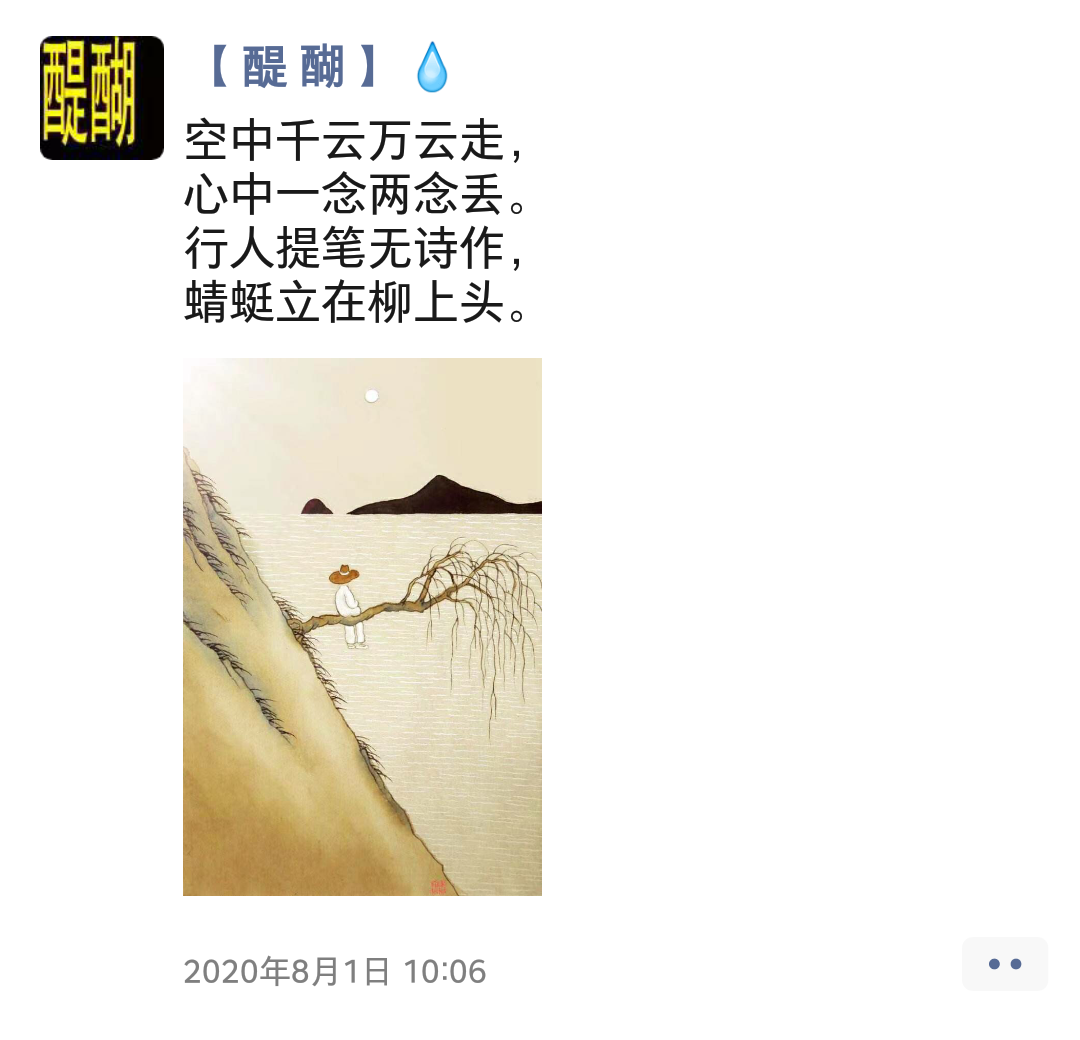 空中千云万云走， 心中一念两念丢。 行人提笔无诗作， 蜻蜓立在柳上头。
