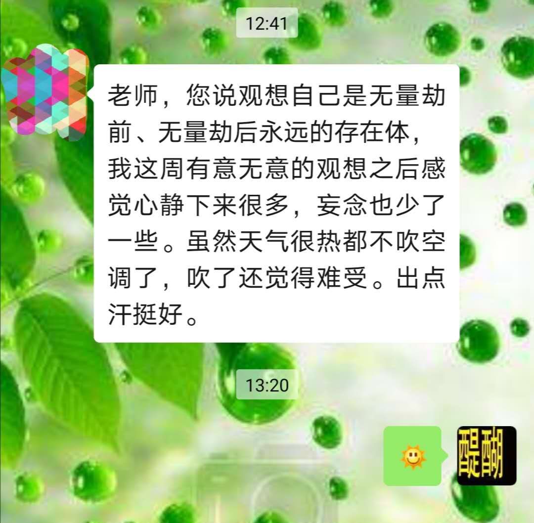 观想自己是无量劫前、无量劫后永远的存在体