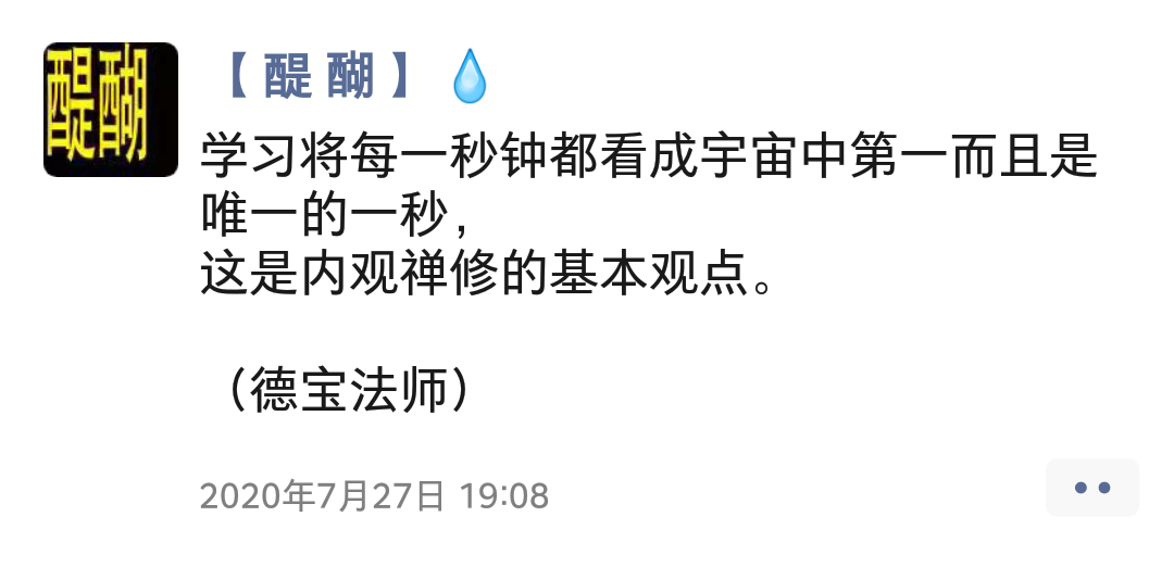 学习将每一秒钟都看成宇宙中第一而且是唯一的一秒， 这是内观禅修的基本观点。  （德宝法师）