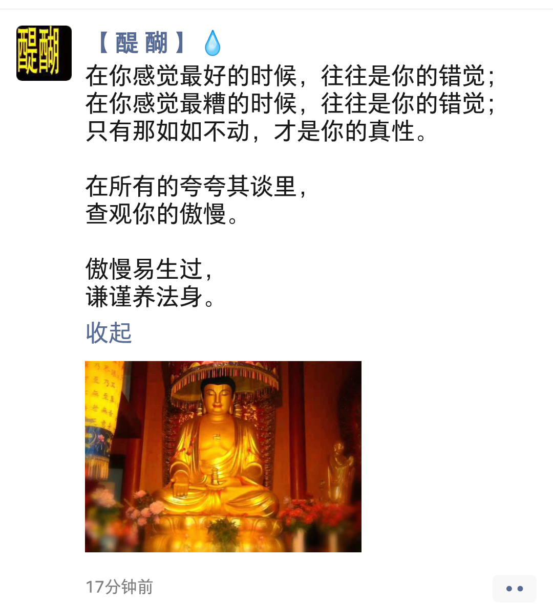 傲慢易生过， 谦谨养法身。