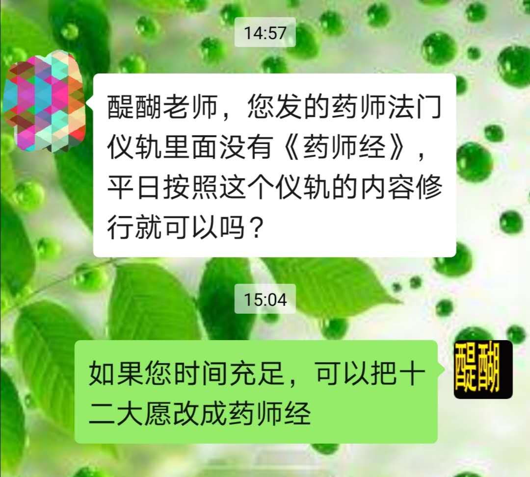 修药师法门