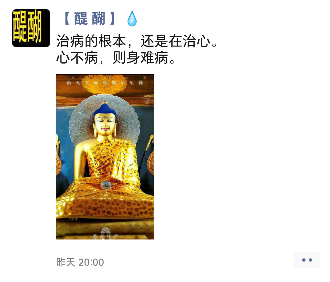 治病的根本，还是在治心。 心不病，则身难病。