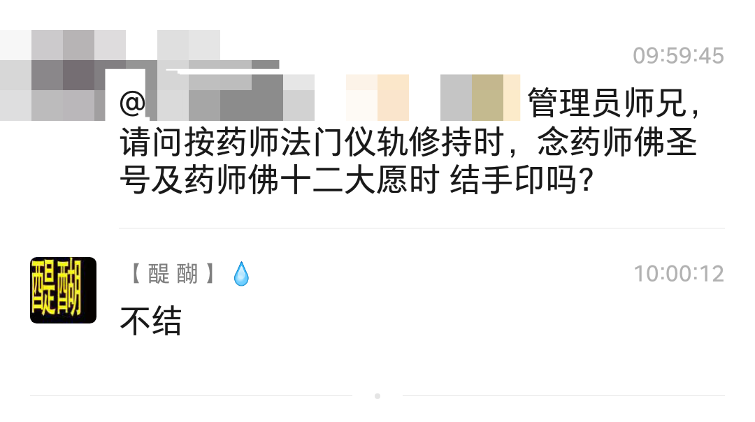 请问按药师法门仪轨修持时，念药师佛圣号及药师佛十二大愿时 结手印吗？