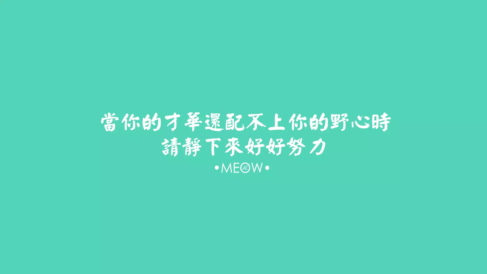 当你的才华配不上你的野心时，请静下来好好努力