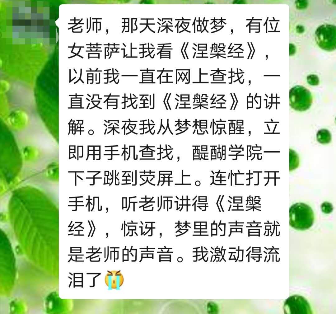 梦里女菩萨指引学《涅槃经》