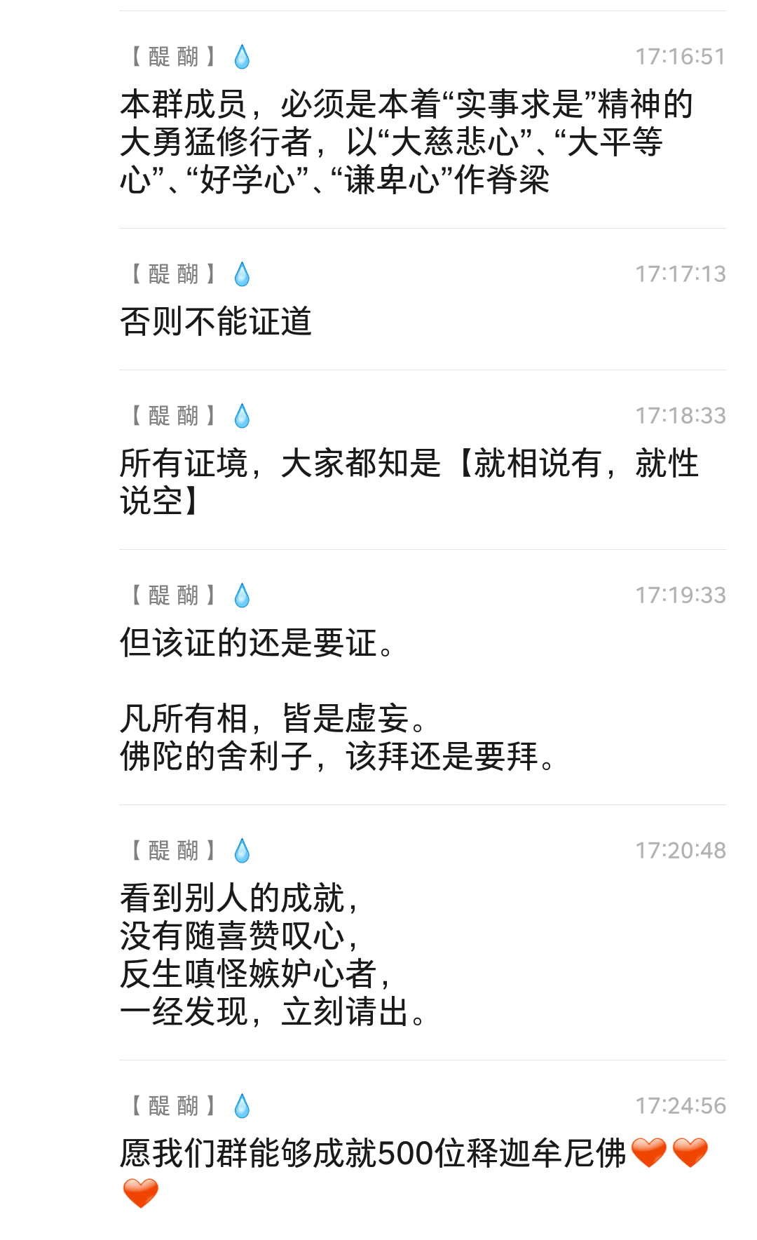 本群成员，必须是本着“实事求是”精神的大勇猛修行者，以“大慈悲心”、“大平等心”、“好学心”、“谦卑心”作脊梁，否则不能证道