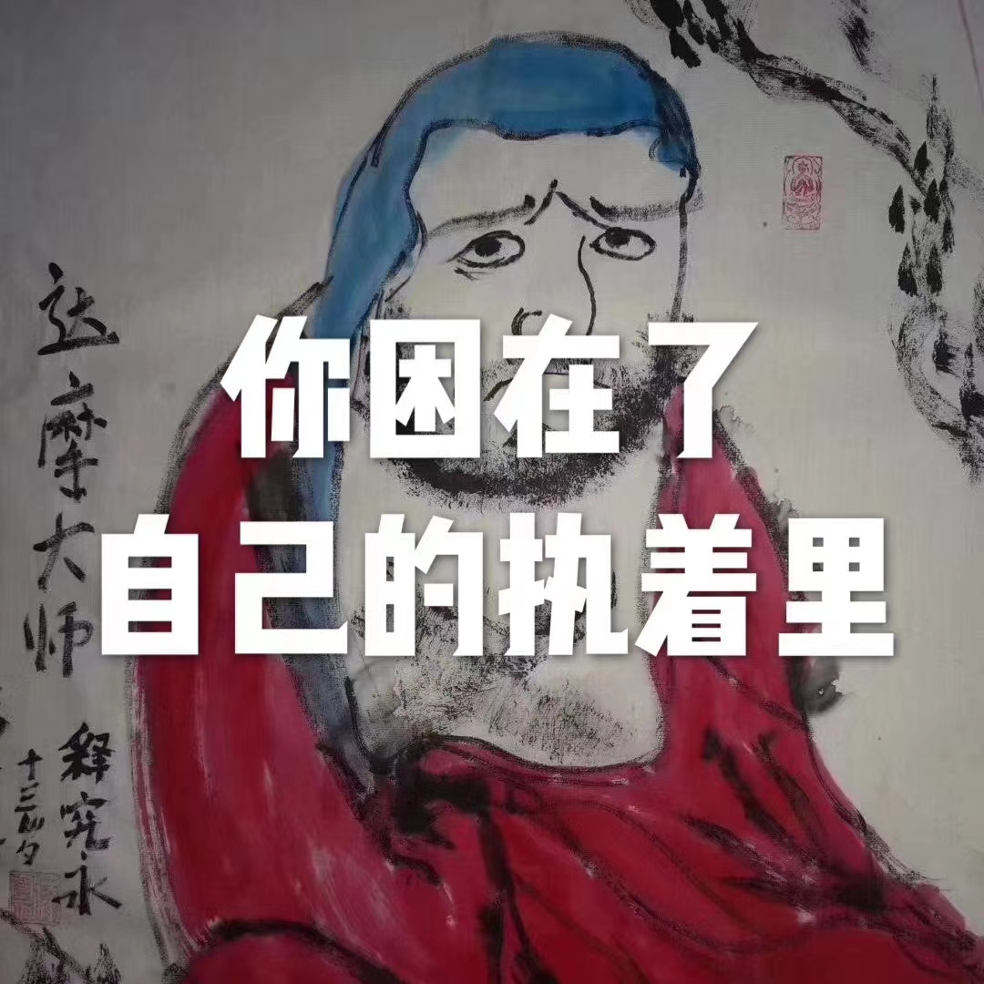 你困在了自己的执着里