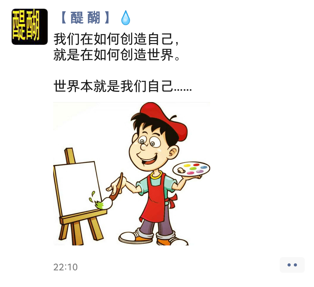 我们在如何创造自己， 就是在如何创造世界。  世界本就是我们自己……