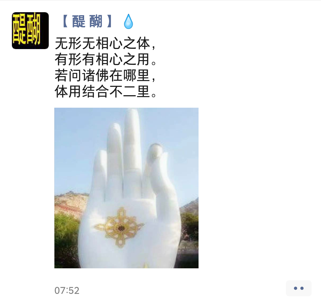 无形无相心之体， 有形有相心之用。 若问诸佛在哪里， 体用结合不二里。