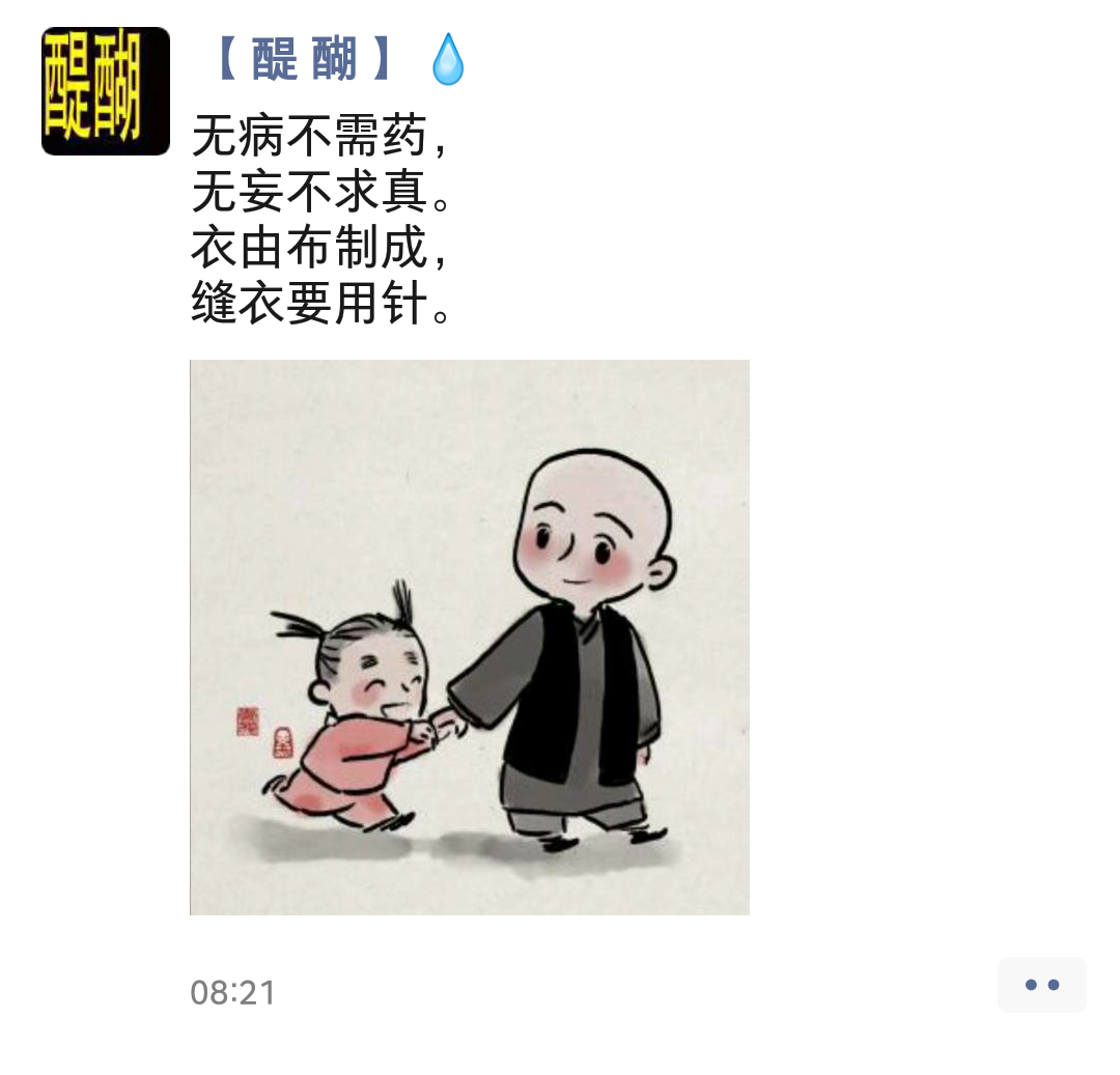 无病不需药， 无妄不求真。 衣由布制成， 缝衣要用针。