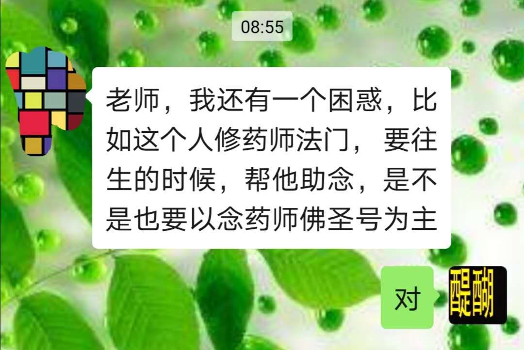 修药师法门与助念