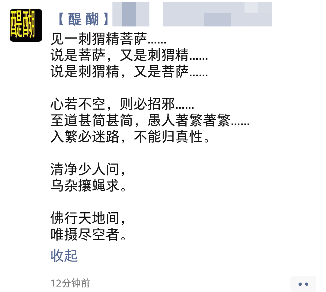 见一刺猬精菩萨…… 说是菩萨，又是刺猬精…… 说是刺猬精，又是菩萨……  心若不空，则必招邪…… 至道甚简甚简，愚人著繁著繁…… 入繁必迷路，不能归真性。  清净少人问， 乌杂攘蝇求。  佛行天地间，