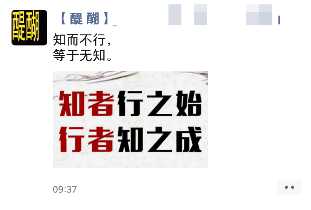 知而不行， 等于无知。