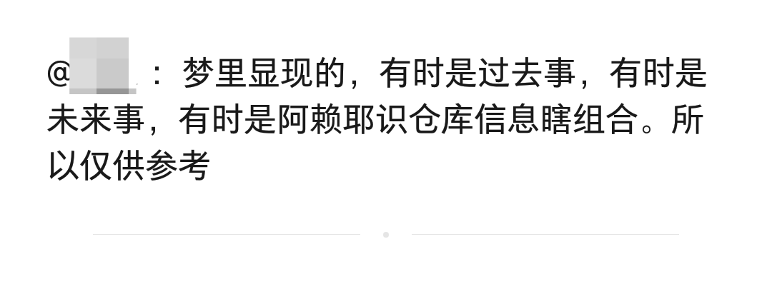 梦里显现的，有时是过去事，有时是未来事，有时是阿赖耶识仓库信息瞎组合。所以仅供参考