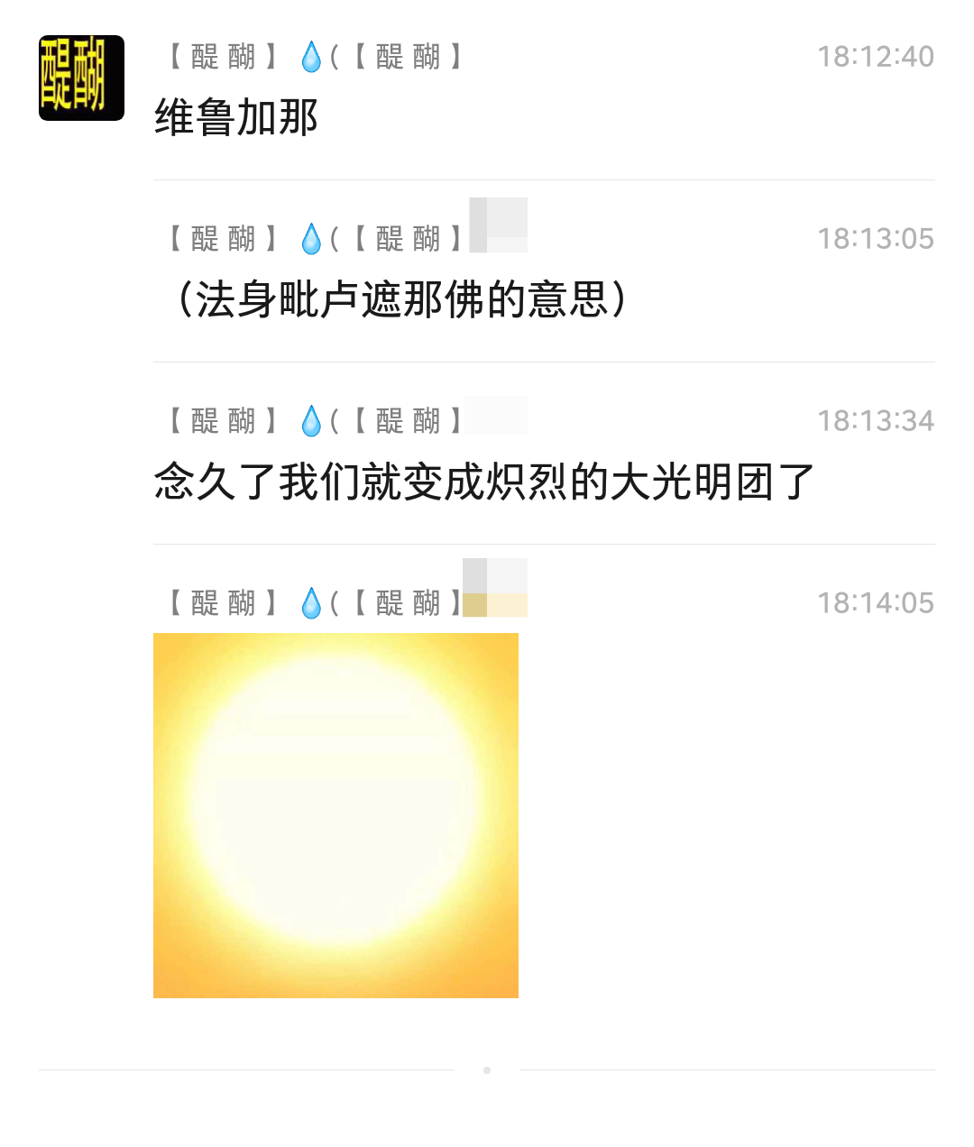 维鲁加那 （法身毗卢遮那佛的意思） 念久了我们就变成炽烈的大光明团了