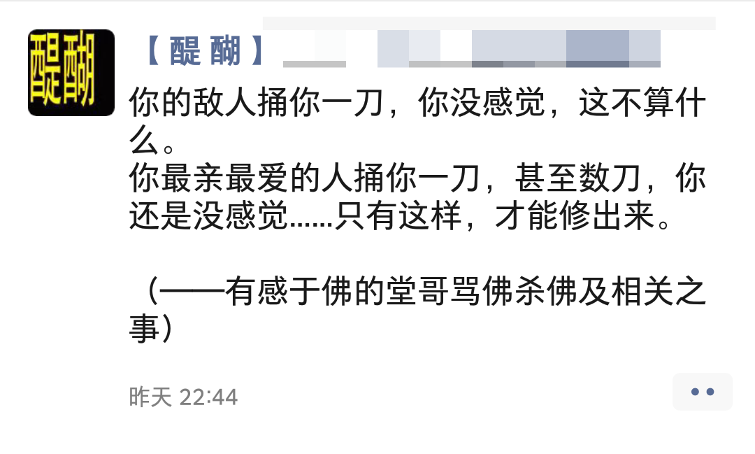 你的敌人捅你一刀，你没感觉，这不算什么。 你最亲最爱的人捅你一刀，甚至数刀，你还是没感觉……只有这样，才能修出来。