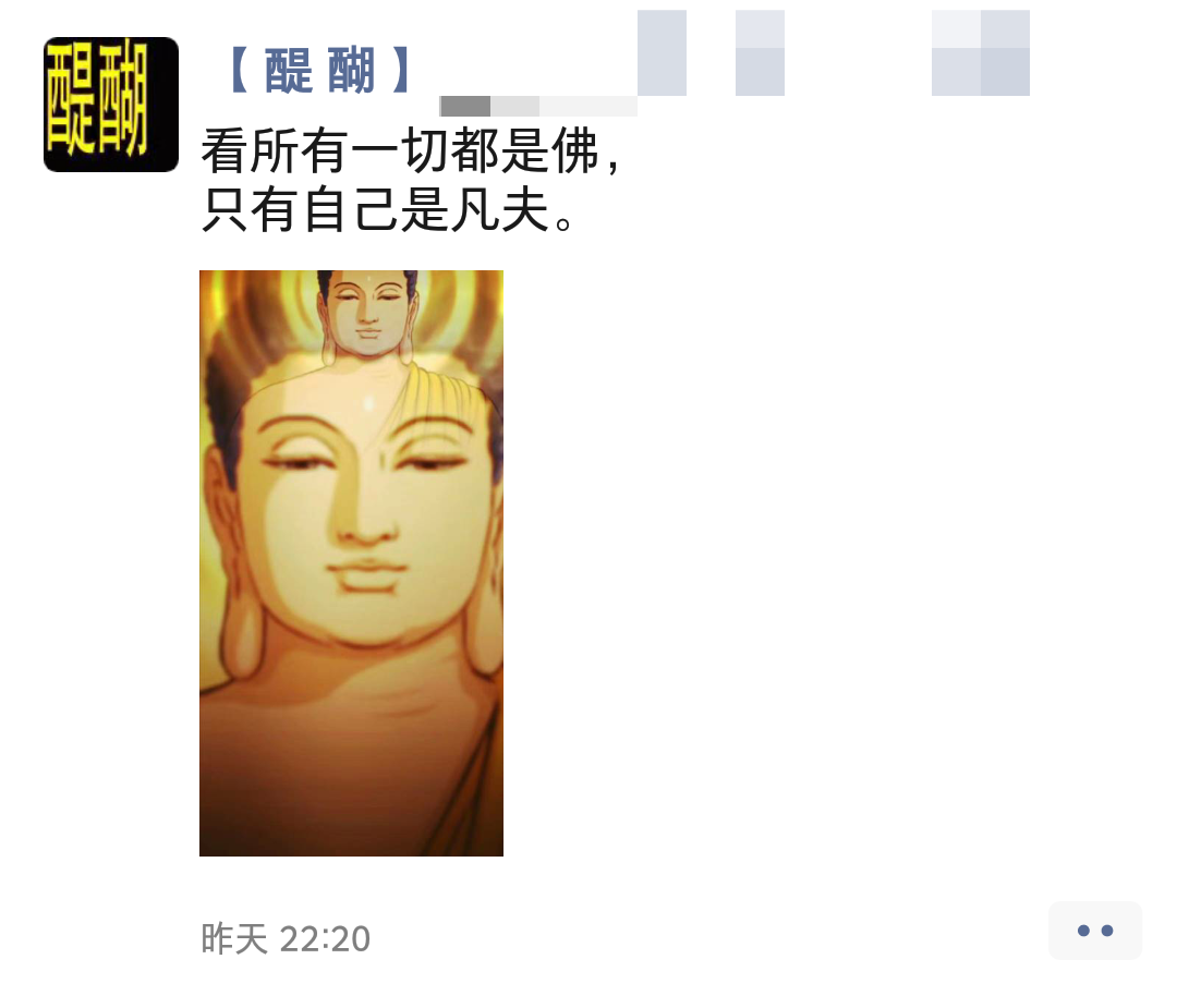 看所有一切都是佛， 只有自己是凡夫。