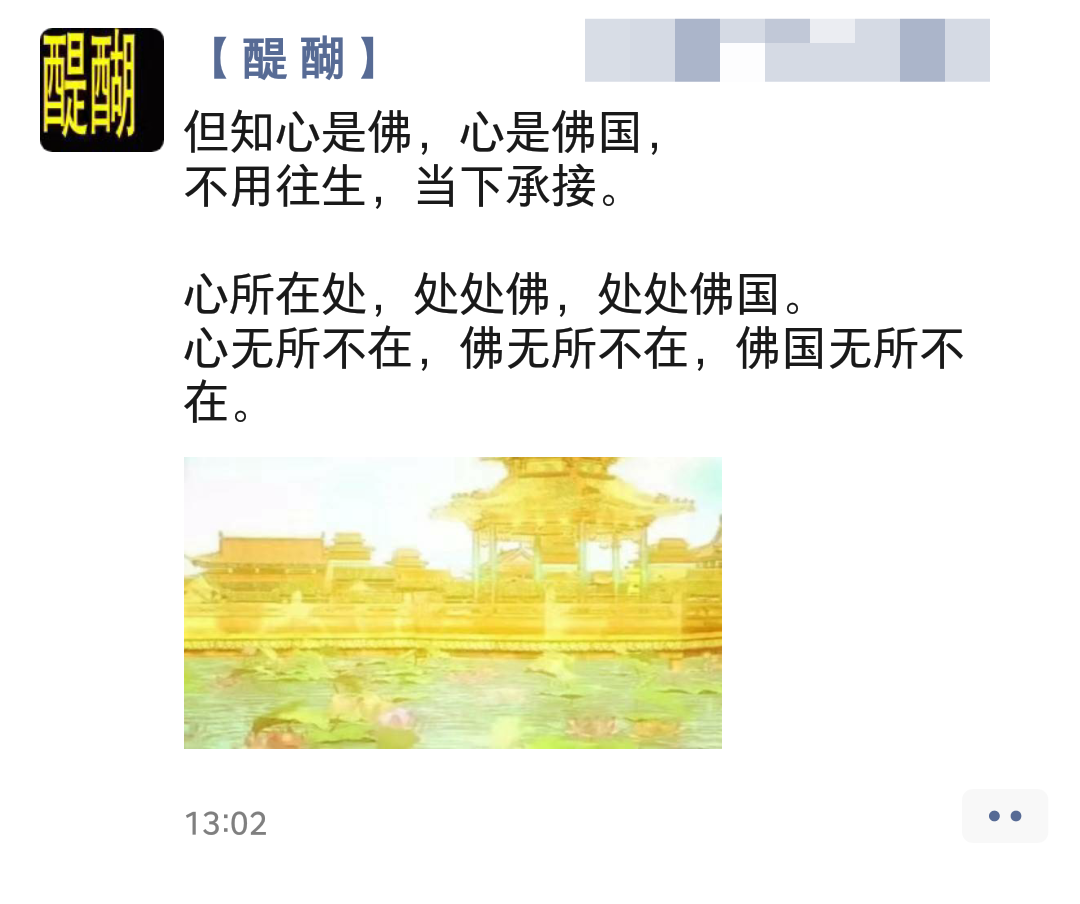 但知心是佛，心是佛国， 不用往生，当下承接。