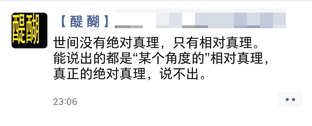 世间没有绝对真理，只有相对真理。 能说出的都是“某个角度的”相对真理， 真正的绝对真理，说不出。