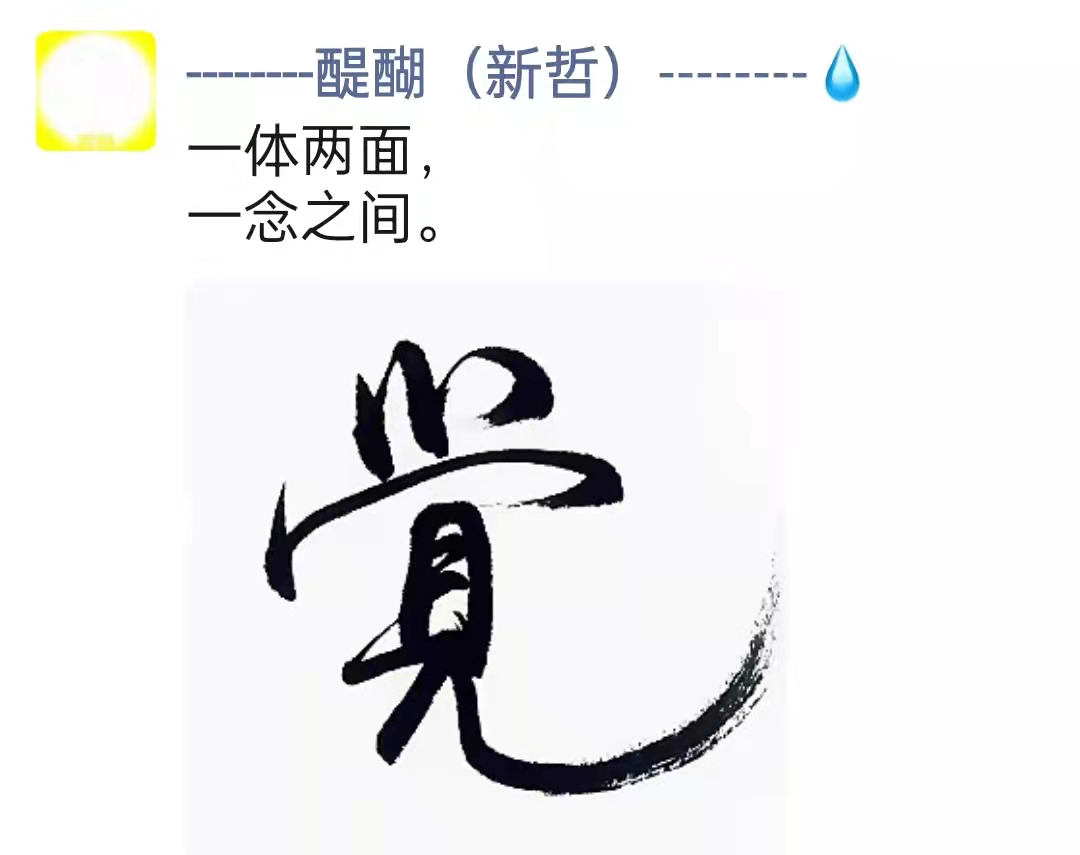 一体两面，一念之间。