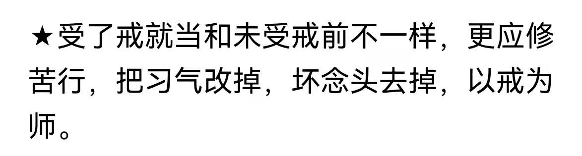 把习气改掉，坏念头去掉，以戒为师