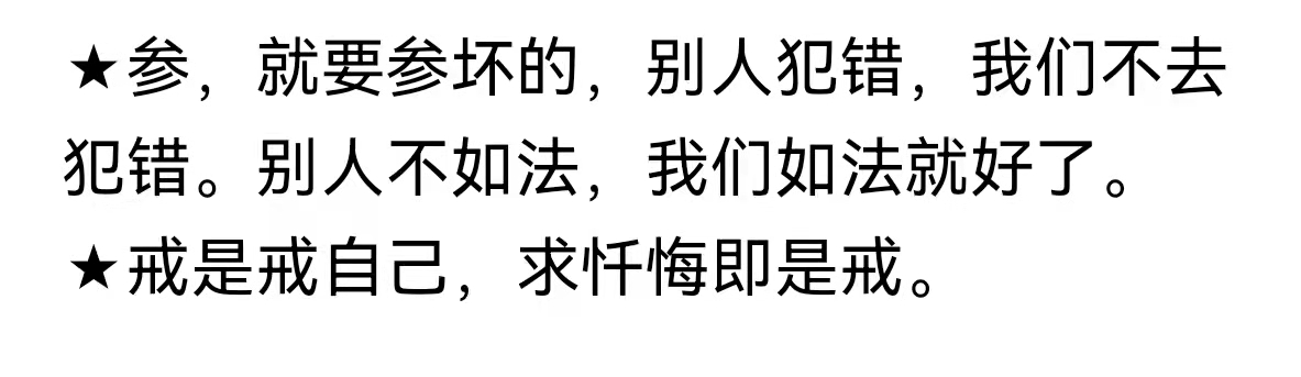 戒是戒自己，求忏悔即是戒