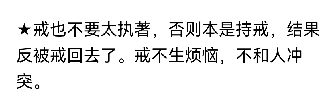 戒也不要太执著，否则本是持戒，结果反被戒回去了。戒不生烦恼，不和人冲突