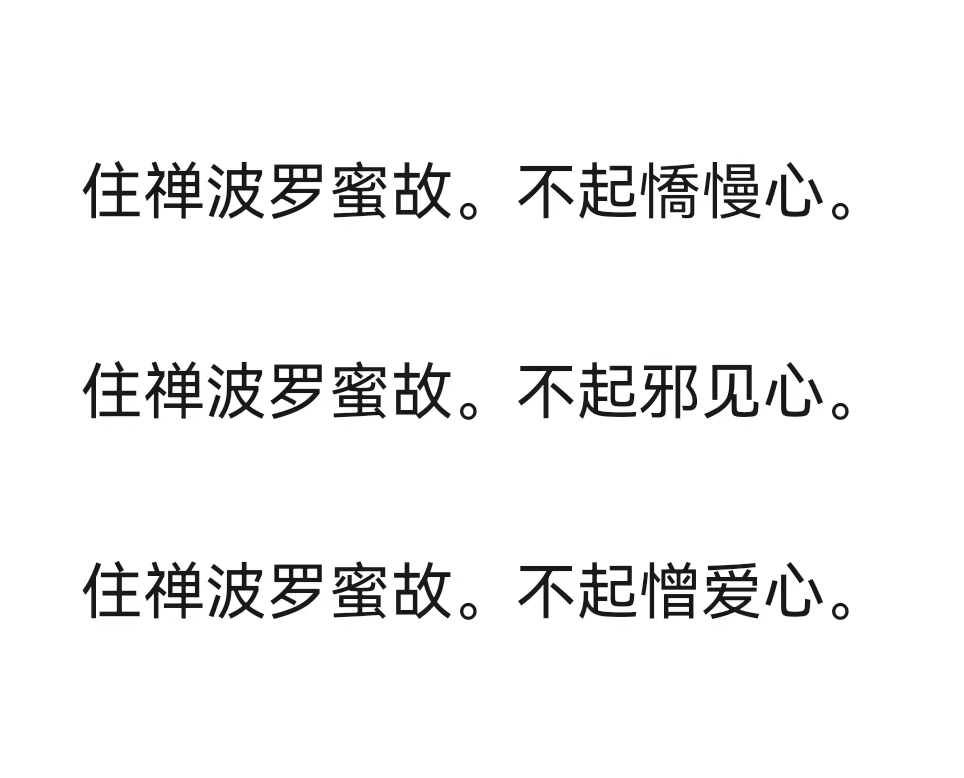 住禅波罗蜜故。不起憍慢心