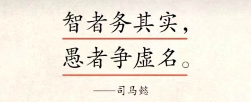 智者务其实，愚者争虚名