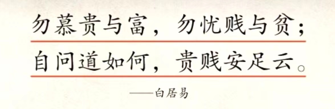 勿慕贵与富，勿忧贱与贫