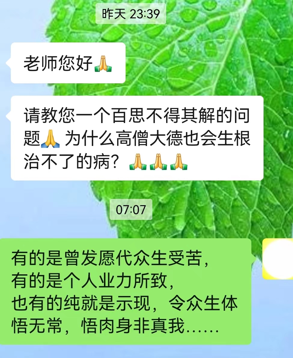 为什么高僧大德也会生根治不了的病?