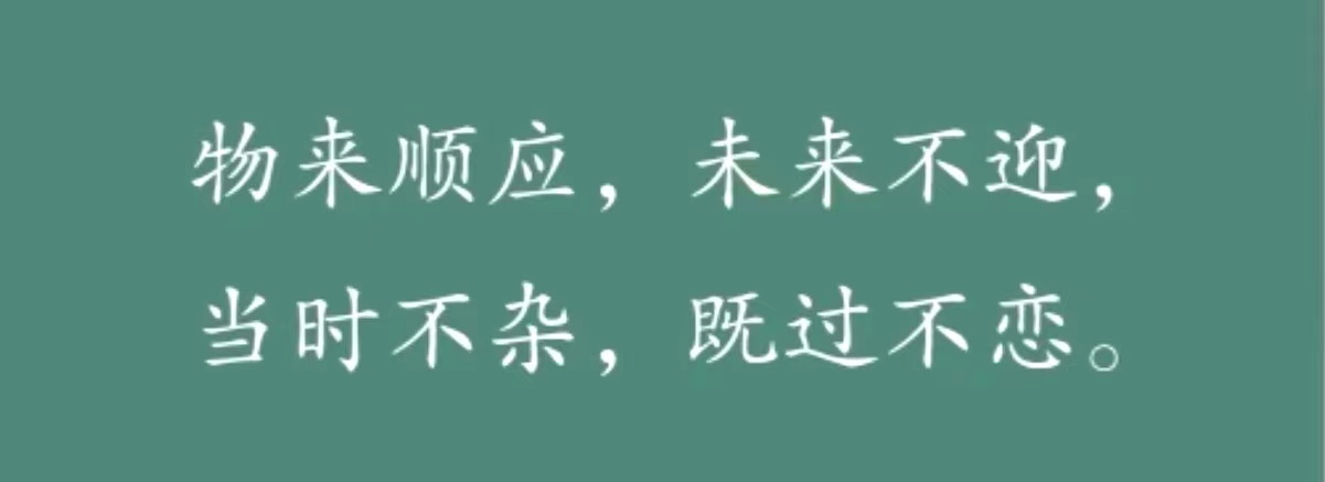 物来顺应，未来不迎