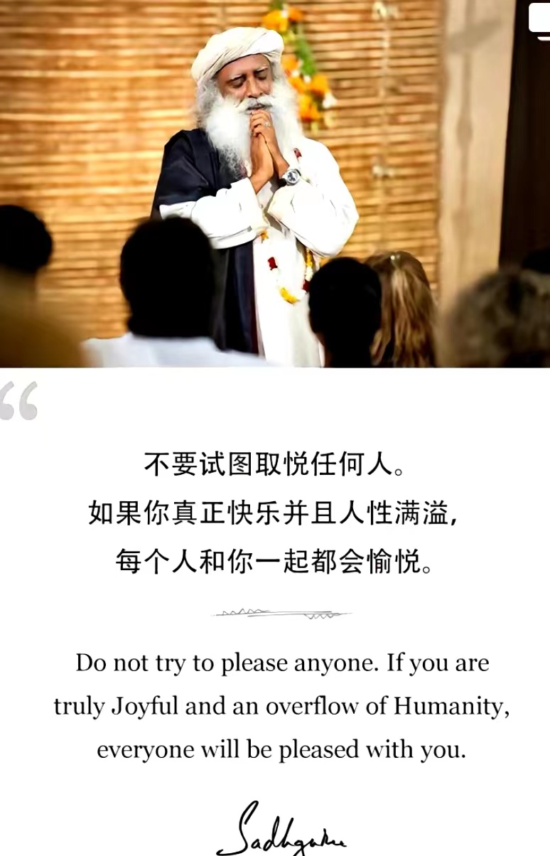 不要试图取悦任何人。如果你真正快乐并且人性满溢，每个人和你一起都会愉悦